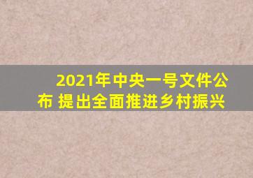 2021年中央一号文件公布 提出全面推进乡村振兴